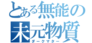 とある無能の未元物質（ダークマター）