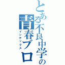 とある不良中学生の青春ブログ（インデックス）