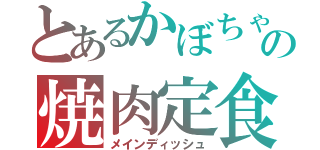 とあるかぼちゃの焼肉定食（メインディッシュ）