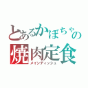 とあるかぼちゃの焼肉定食（メインディッシュ）