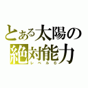 とある太陽の絶対能力（レベル６）