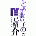 とある歌い手のの自己紹介（プロフィール）