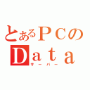 とあるＰＣのＤａｔａ（サーバー）