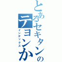 とあるセキタンのテヨンかわゆす（インデックス）