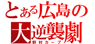 とある広島の大逆襲劇（野村カープ）