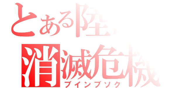 とある陸部の消滅危機（ブインブソク）