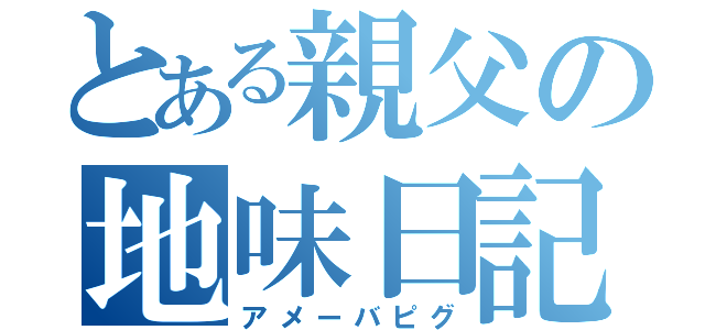 とある親父の地味日記（アメーバピグ）