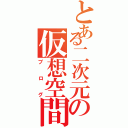 とある二次元の仮想空間（ブログ）