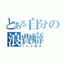 とある自分の浪費癖（ｔｈｅ金欠）