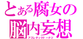 とある腐女の脳内妄想（アスレチックドーナツ）