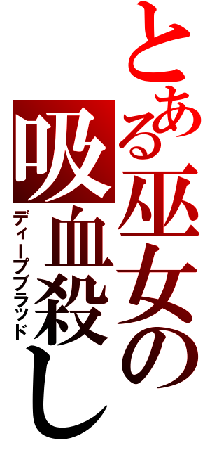 とある巫女の吸血殺し（ディープブラッド）