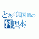 とある無国籍の料理本（カオス）