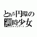 とある円環の遡時少女（タイムワープ）