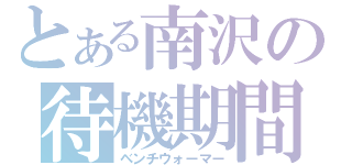 とある南沢の待機期間（ベンチウォーマー）