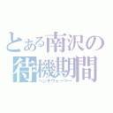 とある南沢の待機期間（ベンチウォーマー）