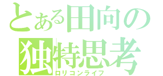 とある田向の独特思考（ロリコンライフ）