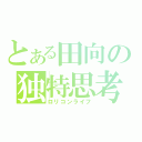 とある田向の独特思考（ロリコンライフ）