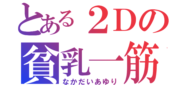 とある２Ｄの貧乳一筋（なかだいあゆり）