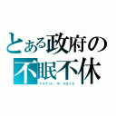 とある政府の不眠不休（アラウンド・ザ・クロック）