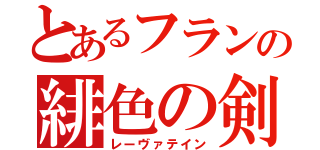 とあるフランの緋色の剣（レーヴァテイン）