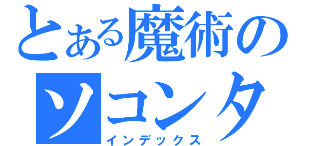 とある魔術のソコンタ（インデックス）