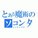 とある魔術のソコンタ（インデックス）