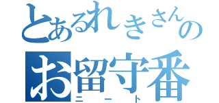 とあるれきさんのお留守番（ニート）