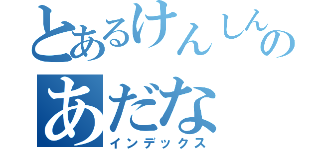 とあるけんしんのあだな（インデックス）