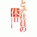 とある社員の休日（からあげ２００日記念）