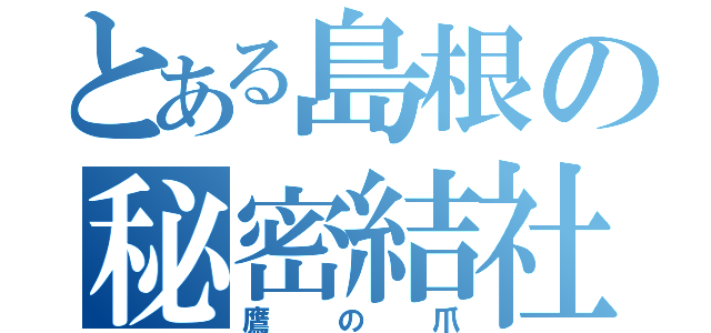 とある島根の秘密結社（鷹の爪）