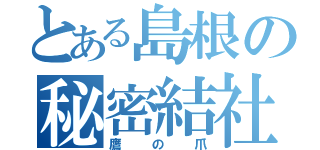 とある島根の秘密結社（鷹の爪）