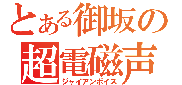 とある御坂の超電磁声（ジャイアンボイス）