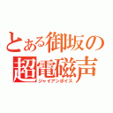 とある御坂の超電磁声（ジャイアンボイス）