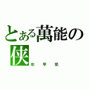 とある萬能の侠（兜甲児）