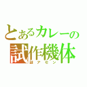 とあるカレーの試作機体（謎アセン）