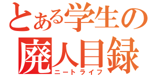 とある学生の廃人目録（ニートライフ）