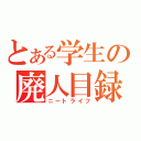 とある学生の廃人目録（ニートライフ）