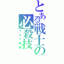 とある戦士の必殺技（フラグ建築）