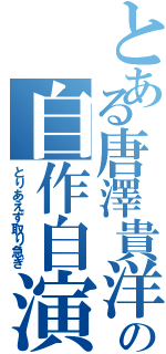 とある唐澤貴洋の自作自演Ⅱ（とりあえず取り急ぎ）