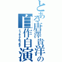 とある唐澤貴洋の自作自演Ⅱ（とりあえず取り急ぎ）