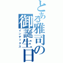 とある雅司の御誕生日Ⅱ（インデックス）