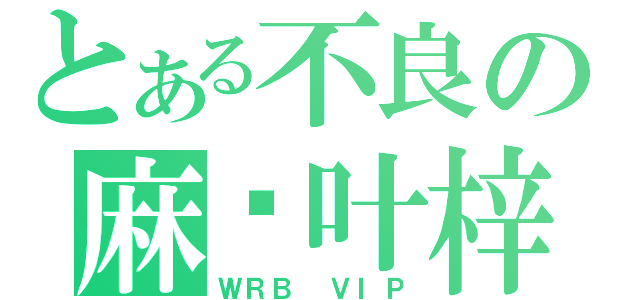 とある不良の麻仓叶梓（ＷＲＢ ＶＩＰ）