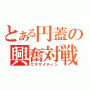 とある円蓋の興奮対戦（エキサイティン）