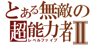 とある無敵の超能力者Ⅱ（レベルファイブ）