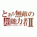 とある無敵の超能力者Ⅱ（レベルファイブ）