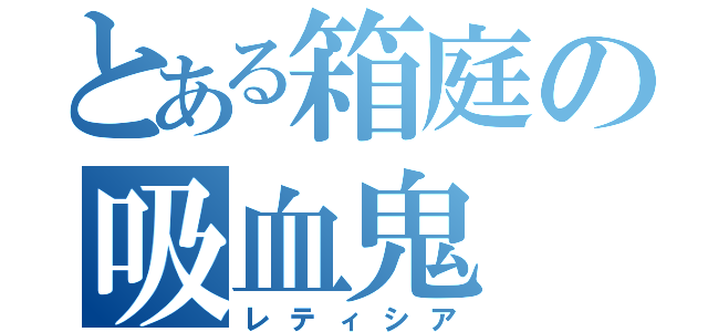 とある箱庭の吸血鬼（レティシア）