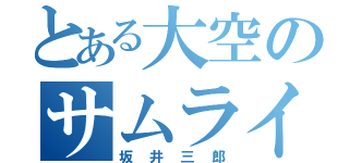 とある大空のサムライ（坂井三郎）