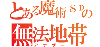 とある魔術Ｓｐｉｃａの無法地帯（アナザー）