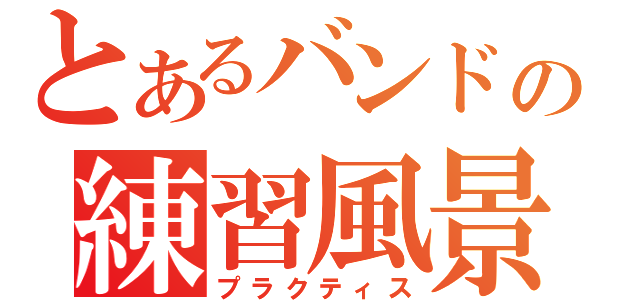 とあるバンドの練習風景（プラクティス）