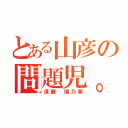 とある山彦の問題児。（須藤　璃乃華）